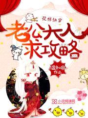 花样快穿:老公大人,求攻略