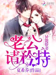 异能娇妻:老公,请矜持!