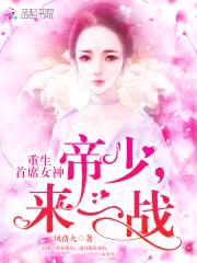 重生首席女神:帝少,来一战!