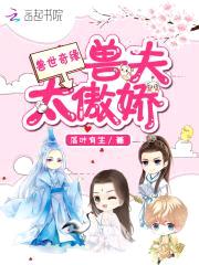 兽世奇缘:兽夫太傲娇