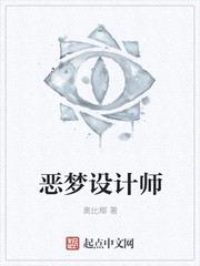 恶梦设计师全文阅读