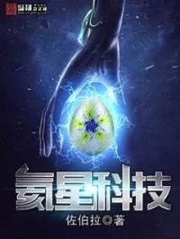 氦星科技