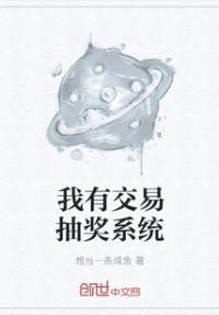 我有交易抽奖系统