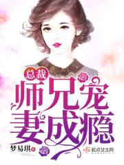 总裁师兄宠妻成瘾