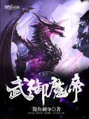 武御魔帝