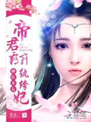 神医弃女：帝君霸宠纨绔妃