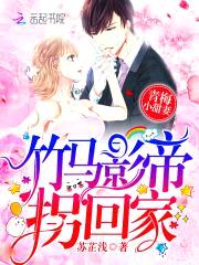 青梅小甜妻:竹马影帝拐回家
