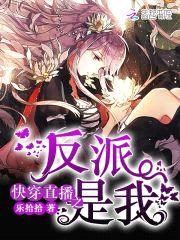 快穿直播:反派,别乱撩!