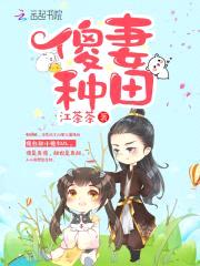 傻妻种田:山里汉子放肆亲