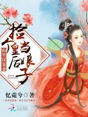 山里汉宠妻:捡个皇后当娘子