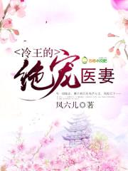 冷王的绝宠医妻