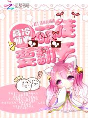 高冷师尊:萌徒要翻天