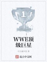 wwe顶级巨星