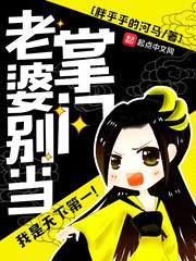 老婆别当掌门漫画免费阅读完整版