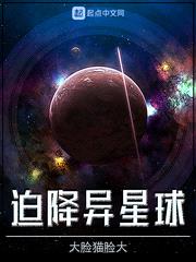 小说迫降异星球