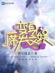 变身席卷文娱txt精校版