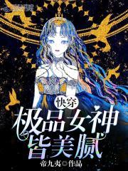 快穿:极品女神皆美腻!