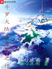 斗罗大陆之百年之行