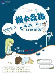 懒女改造:软妹养成系统