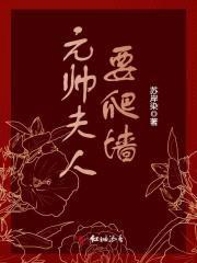 元帅夫人要爬墙