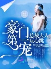 神秘老公,玩心跳