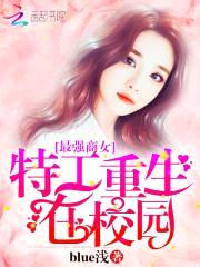 最强商女:特工重生在校园