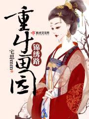 农门悍媳:妖孽夫君宠上瘾