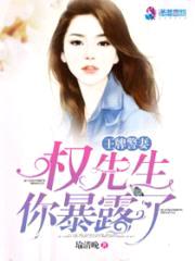 王牌警妻:权先生,你暴露了