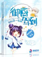 星际第一女神:御厨驾到