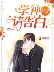 重回校园:学神,吻住别慌