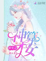 重生之神算才女