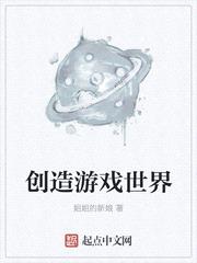 创造世界的游戏怎么玩