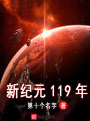 新纪元119年烂尾