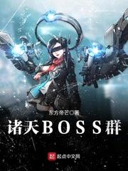 诸天boss群第九十九章