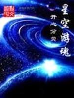 星空游魂