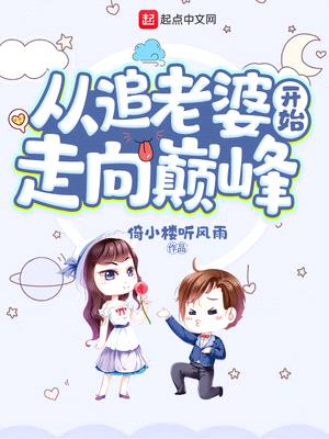 重生之从追老婆开始走向人生巅峰免费阅读