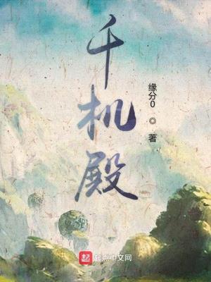 缘分0作品千机殿