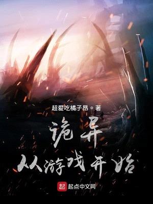 无敌从诡异游戏开始小说免费