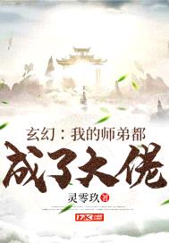 玄幻:我的师弟都成了大佬txt