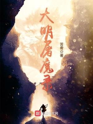 大明屠魔录完结免费阅读漫画全集在线观看