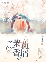 茉莉香屑免费阅读