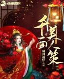 千面美人策yuehuatai