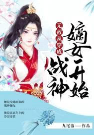 无敌从穿成战神嫡女开始