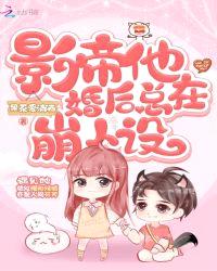 影帝他婚后总在崩人设漫画