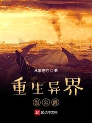 重生异界当公爵完整版