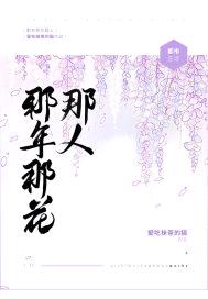 那年那人那花300字