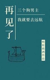 再见了三位狗男主我就要去远航 男主是谁