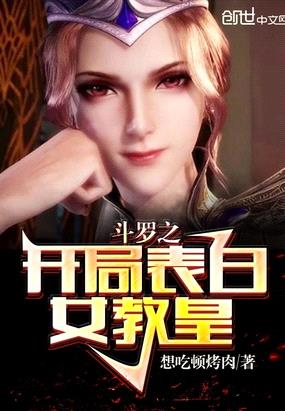 斗罗之开局表白女教皇txt完整版