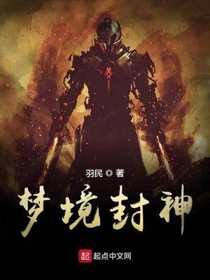 梦境封神无弹窗txt全集下载