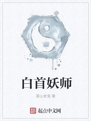 白首妖师下载列表